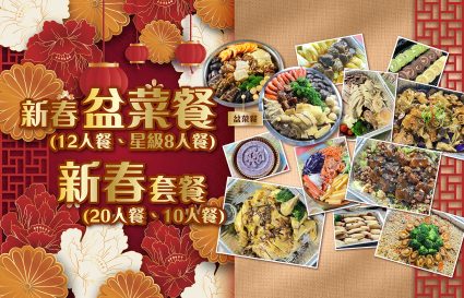 2026新春餐單