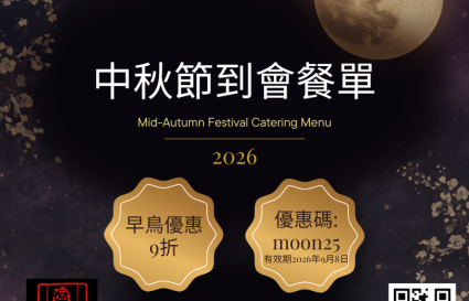 2026中秋套餐