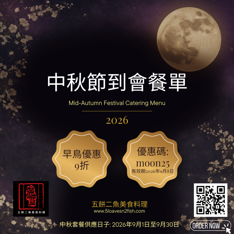 2026中秋套餐